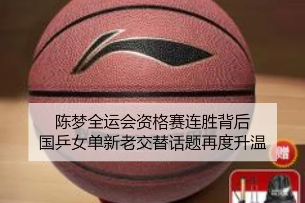 陈梦全运会资格赛连胜背后 国乒女单新老交替话题再度升温